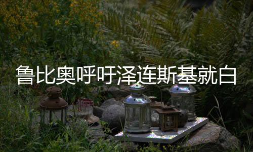 魯比奧呼吁澤連斯基就白宮爭吵事件向美國道歉