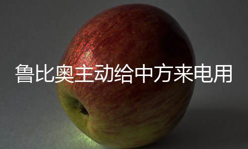 魯比奧主動(dòng)給中方來電用意何在？分析解讀