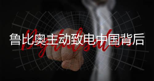 魯比奧主動致電中國背后的深層用意