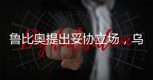 魯比奧提出妥協(xié)立場，烏克蘭需在領(lǐng)土問題上做出讓步
