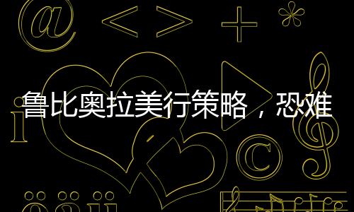 魯比奧拉美行策略，恐難以達到預期效果