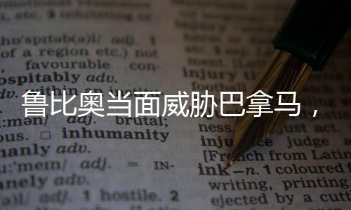 魯比奧當面威脅巴拿馬，離中國遠點——背后的地緣政治考量