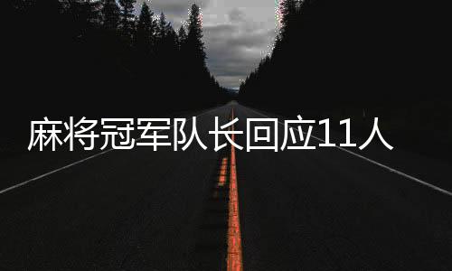 麻將冠軍隊(duì)長(zhǎng)回應(yīng)11人清北畢業(yè)，天才背后的故事揭秘