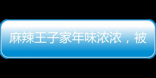 麻辣王子家年味濃濃，被小朋友擠爆熱鬧迎新春