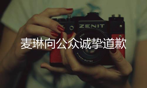 麥琳向公眾誠摯道歉