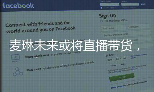 麥琳未來或?qū)⒅辈ж洠议_星途璀璨的新篇章
