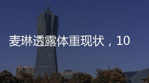 麥琳透露體重現(xiàn)狀，103斤的嶄新篇章
