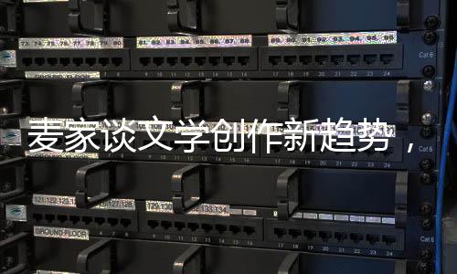 麥家談文學(xué)創(chuàng)作新趨勢，人工智能挑戰(zhàn)下的寫作者之路