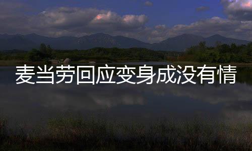 麥當(dāng)勞回應(yīng)變身成沒有情緒的中年人，多元化品牌策略與客戶互動(dòng)新解讀