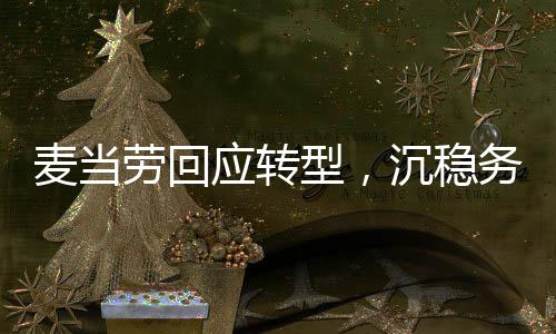 麥當(dāng)勞回應(yīng)轉(zhuǎn)型，沉穩(wěn)務(wù)實，以顧客為中心——探究麥當(dāng)勞新形象背后的故事