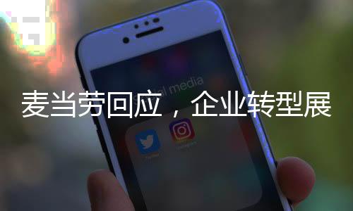 麥當(dāng)勞回應(yīng)，企業(yè)轉(zhuǎn)型展現(xiàn)成熟穩(wěn)重，成為沒有情緒的中年人