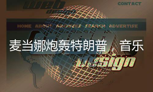 麥當(dāng)娜炮轟特朗普，音樂(lè)巨星對(duì)政治的不妥協(xié)態(tài)度