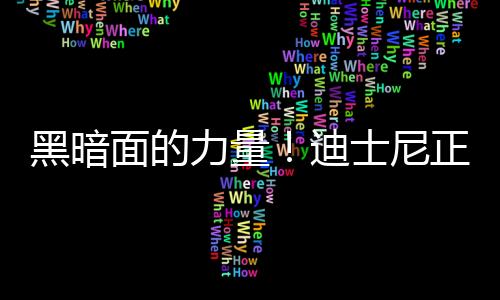 黑暗面的力量！迪士尼正開發(fā)《星戰(zhàn)》恐怖片