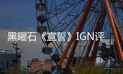 黑曜石《宣誓》IGN評(píng)7分：游戲沒有任何新鮮感