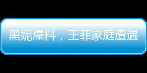 黑妮爆料，王菲家庭遭遇重大變故，父母哥哥均已離世
