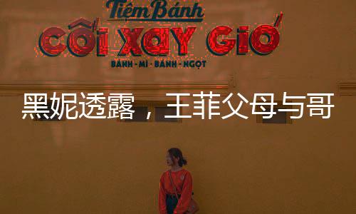 黑妮透露，王菲父母與哥哥相繼離世，引發(fā)社會(huì)關(guān)注與哀悼