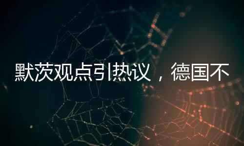 默茨觀點(diǎn)引熱議，德國(guó)不應(yīng)讓孩子坐餐桌成人席