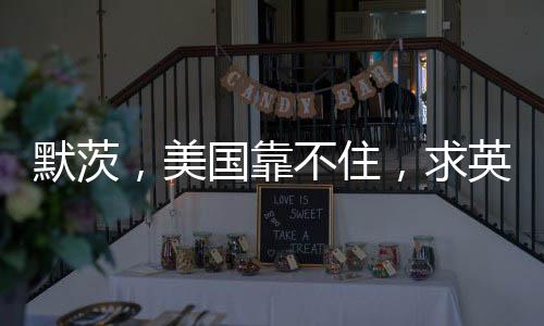 默茨，美國靠不住，求英法核武器保護(hù)