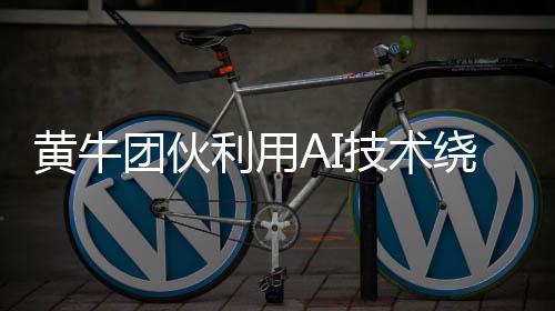 黃牛團(tuán)伙利用AI技術(shù)繞過圖形驗證，違法牟利面臨新挑戰(zhàn)