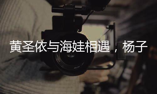 黃圣依與海娃相遇，楊子驚艷呈大俠風(fēng)采，內(nèi)娛新傳奇?zhèn)黜炓粫r