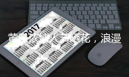 黃圣依情人節(jié)曬花，浪漫滿溢引熱議