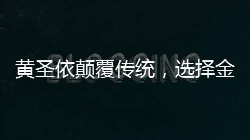 黃圣依顛覆傳統(tǒng)，選擇金蛇形象再創(chuàng)新篇