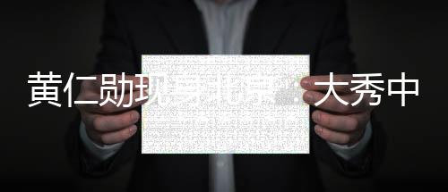黃仁勛現(xiàn)身北京：大秀中文 我最愛(ài)的中國(guó)菜是辣子雞