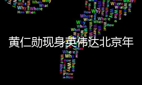 黃仁勛現(xiàn)身英偉達(dá)北京年會(huì)，共話技術(shù)前沿，共謀未來(lái)發(fā)展