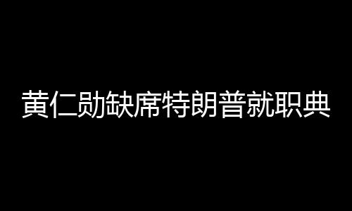 黃仁勛缺席特朗普就職典禮，科技與政治之間的微妙關(guān)系