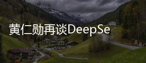 黃仁勛再談DeepSeek，揭秘英偉達(dá)深度學(xué)習(xí)的未來戰(zhàn)略動(dòng)向