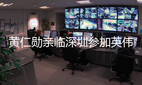 黃仁勛親臨深圳參加英偉達(dá)分公司年會，展望未來技術(shù)前沿新篇章