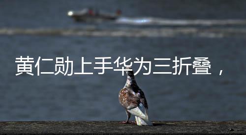 黃仁勛上手華為三折疊，不可思議的體驗與技術革新探索