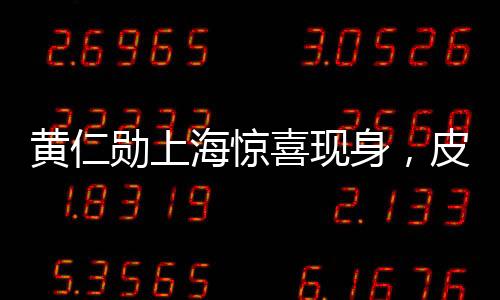 黃仁勛上海驚喜現(xiàn)身，皮衣風(fēng)格引矚目，團(tuán)隊(duì)聚餐釋放獨(dú)特領(lǐng)導(dǎo)力