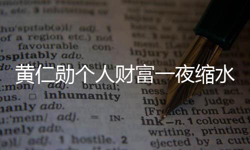 黃仁勛個(gè)人財(cái)富一夜縮水超130億美元，探究背后的故事