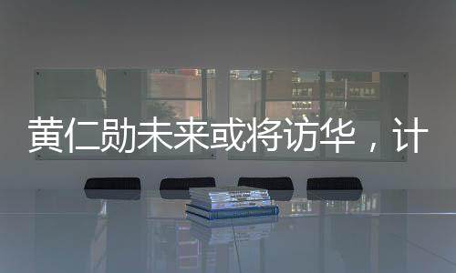 黃仁勛未來(lái)或?qū)⒃L華，計(jì)劃赴京滬深等地深化交流與合作