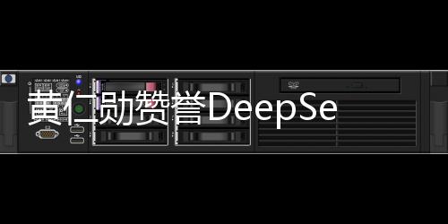 黃仁勛贊譽DeepSeek后迅速發(fā)布新模型，積極搶占市場先機
