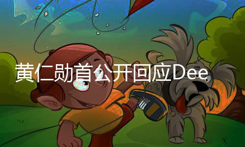 黃仁勛首公開回應(yīng)DeepSeek爆火，關(guān)于技術(shù)、創(chuàng)新與未來的深度解讀