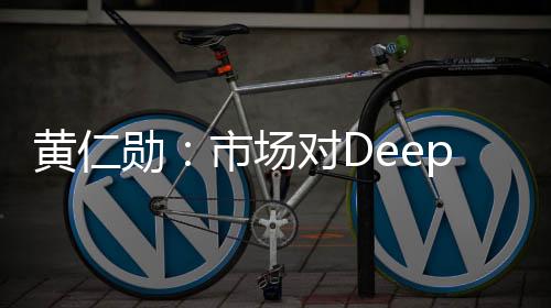 黃仁勛：市場對DeepSeek的理解完全搞反了
