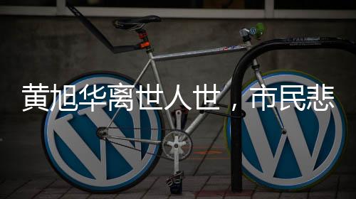 黃旭華離世人世，市民悲痛送別，跪地磕頭以示敬意