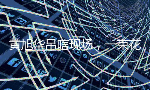 黃旭華吊唁現(xiàn)場，一束花的落款背后的深情
