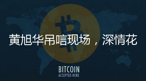 黃旭華吊唁現(xiàn)場，深情花束引人動容