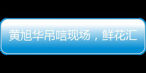 黃旭華吊唁現(xiàn)場，鮮花匯成潛艇形狀，緬懷科技先驅(qū)的深深敬意