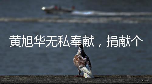 黃旭華無(wú)私奉獻(xiàn)，捐獻(xiàn)個(gè)人獎(jiǎng)金超2000萬(wàn)