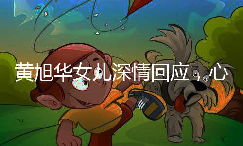 黃旭華女兒深情回應(yīng)，心意我們替父親領(lǐng)著——紀(jì)念黃旭華先生對(duì)科技事業(yè)的卓越貢獻(xiàn)