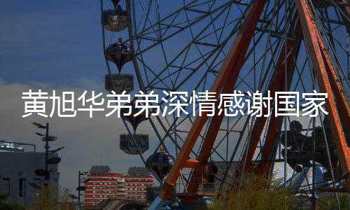 黃旭華弟弟深情感謝國(guó)家對(duì)哥哥的肯定