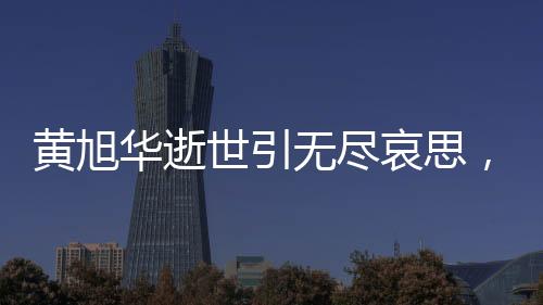 黃旭華逝世引無(wú)盡哀思，靈堂內(nèi)無(wú)名花圈見(jiàn)證崇高敬意