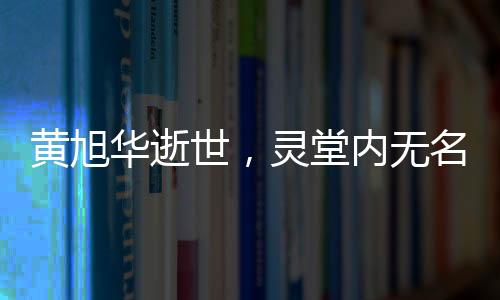 黃旭華逝世，靈堂內無名花圈見證一生奉獻