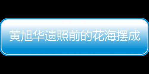 黃旭華遺照前的花海擺成潛艇模樣，緬懷科技巨匠的傳奇人生