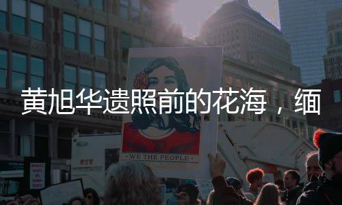 黃旭華遺照前的花海，緬懷核潛艇事業(yè)的傳奇人物，潛艇模樣花海致敬英雄