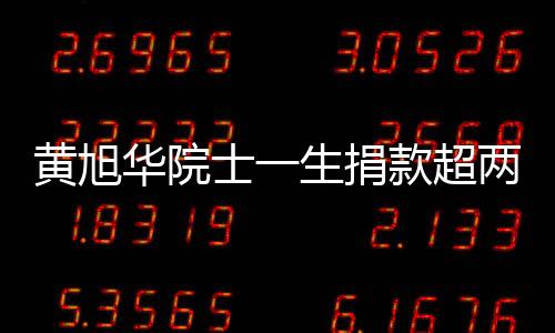 黃旭華院士一生捐款超兩千萬，科技巨獻(xiàn)與社會(huì)責(zé)任并重